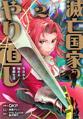 滅亡国家のやり直し 今日から始める軍師生活(コミック) (2)