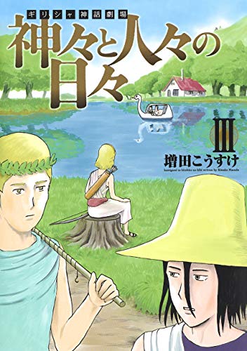 ギリシャ神話劇場 神々と人々の日々 (3)