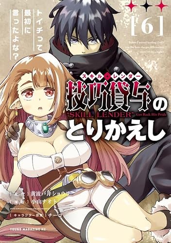技巧貸与<スキル・レンダー>のとりかえし トイチって最初に言ったよな? (6)
