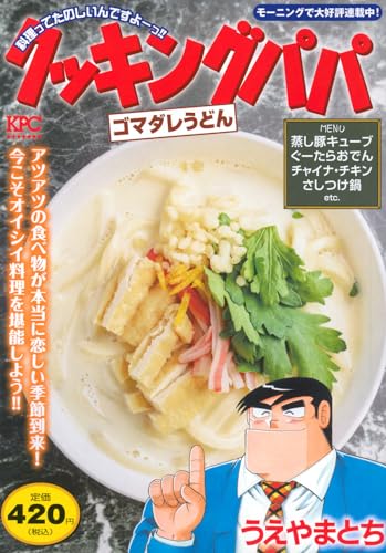 クッキングパパ ゴマダレうどん