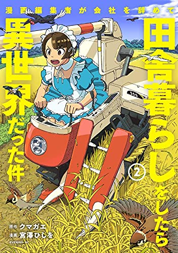 漫画編集者が会社を辞めて田舎暮らしをしたら異世界だった件 (2)