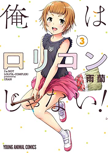 俺はロリコンじゃない! (3)