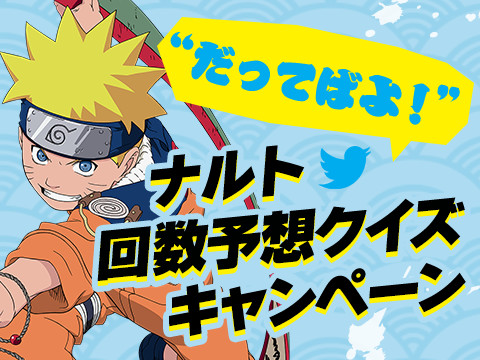 「ナルト“だってばよ! ”回数予想クイズキャンペーン」開始!!