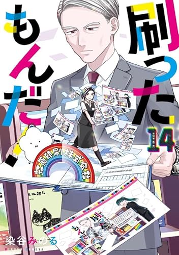 刷ったもんだ! (14)