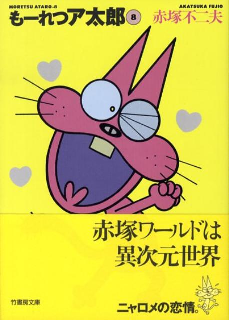 もーれつア太郎