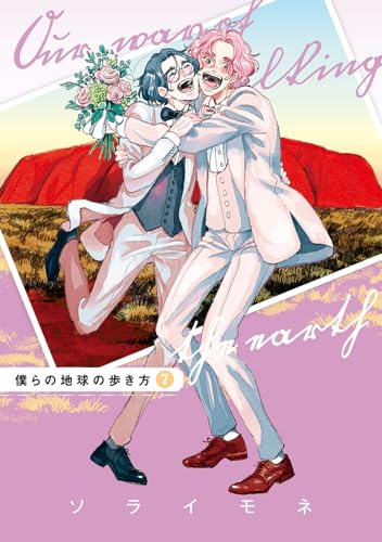 僕らの地球の歩き方 (7)