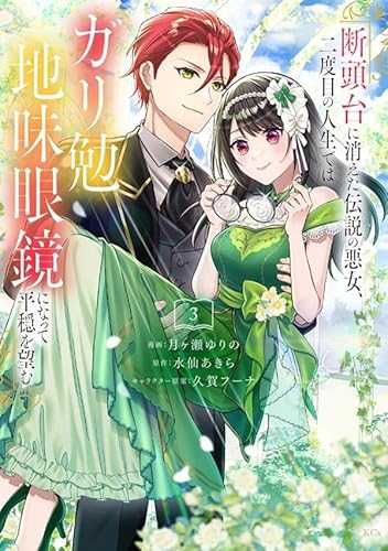 断頭台に消えた伝説の悪女、二度目の人生ではガリ勉地味眼鏡になって平穏を望む (3)