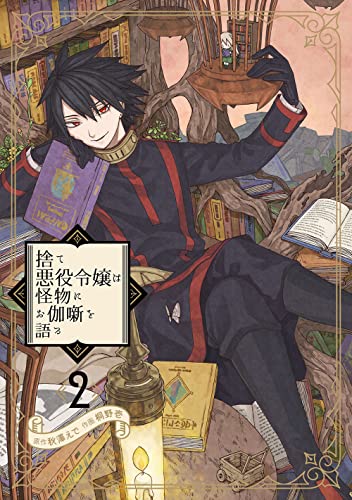 捨て悪役令嬢は怪物にお伽噺を語る (2)
