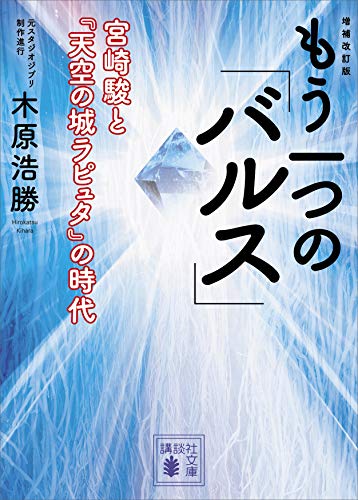 増補改訂版 もう一つの「バルス」 ―宮崎駿と『天空の城ラピュタ』の時代―