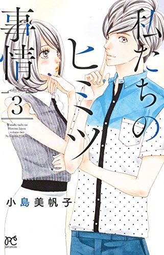 私たちのヒミツ事情(3)