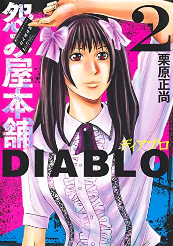 怨み屋本舗DIABLO (2)