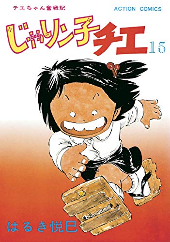 じゃりン子チエ【新訂版】 ： (15)