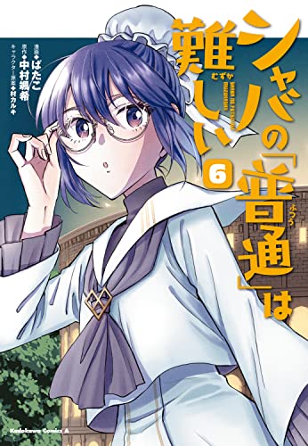 シャバの「普通」は難しい (6)