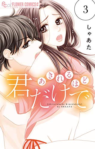 あきれるほど君だけで (3)