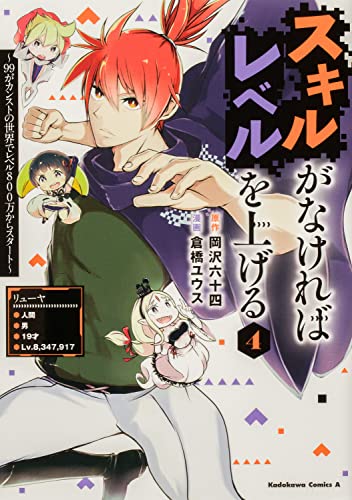 スキルがなければレベルを上げる (4) ~99がカンストの世界でレベル800万からスタート~