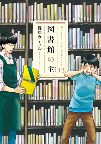 図書館の主 (13)