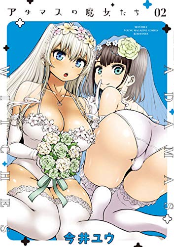 アダマスの魔女たち (2)