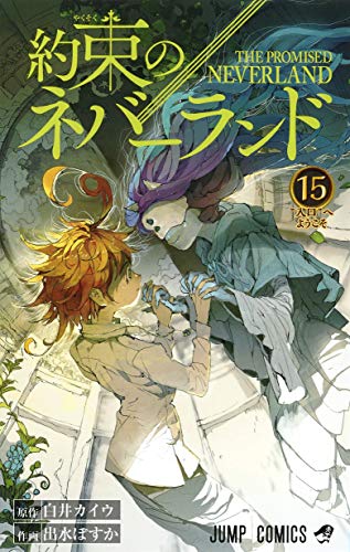 約束のネバーランド (15)