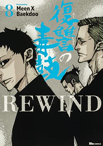 復讐の毒鼓REWIND (8)