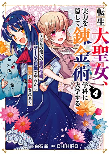 転生大聖女、実力を隠して錬金術学科に入学する ~けもの使いの悪役令嬢、ゲームの知識でやらかし無双し溺愛される~ (4)
