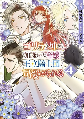 ゴリラの神から加護された令嬢は王立騎士団で可愛がられる (4)