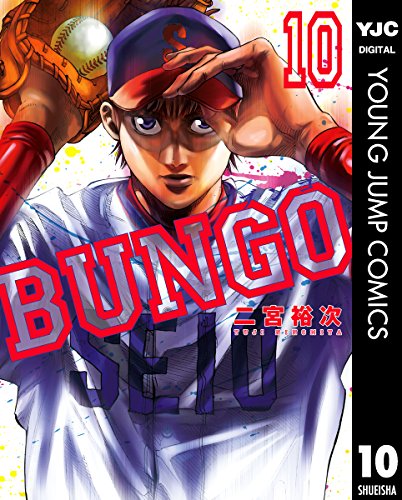 BUNGO―ブンゴ― (10)