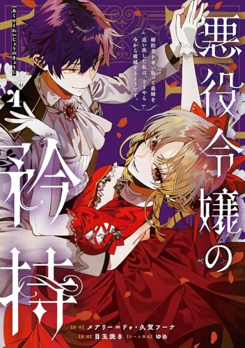 悪役令嬢の矜持~婚約者を奪い取って義姉を追い出した私は、どうやら今から破滅するようです。~(コミック) (4)
