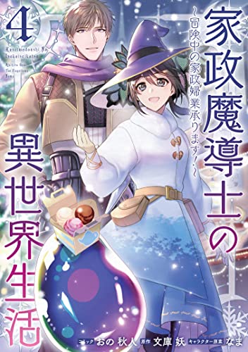 家政魔導士の異世界生活~冒険中の家政婦業承ります! ~ (4)