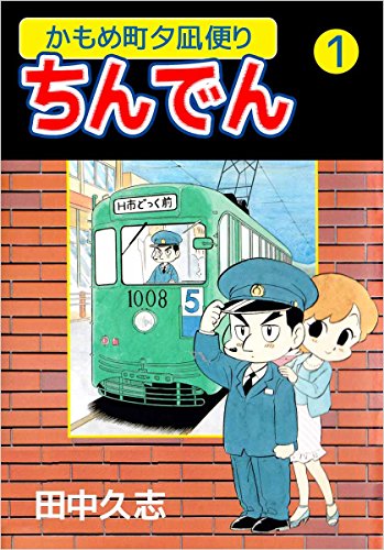 路面電車が走る町並みにほのぼの！ オススメ漫画５選