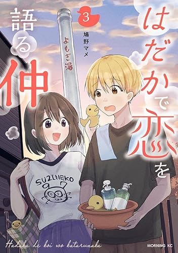 はだかで恋を語る仲 (3)