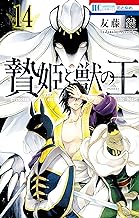 贄姫と獣の王 (14)