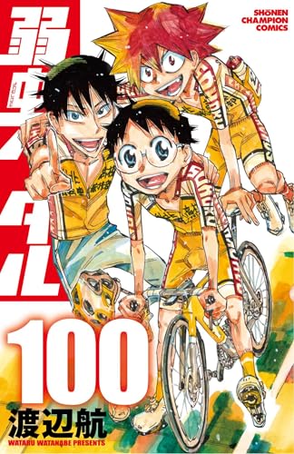 弱虫ペダル 100 (100)