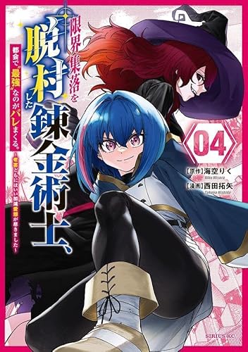 限界集落を脱村した錬金術士、都会で”最強”なのがバレまくる。~老害どもにはいい加減愛想が尽きました~ (4)