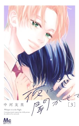 夜に聞かせて (3)