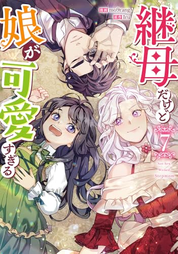 継母だけど娘が可愛すぎる (7)