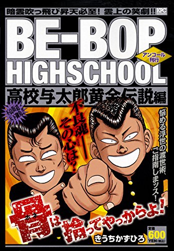 BE-BOP HIGHSCHOOL 高校与太郎黄金伝説編 アンコール刊行