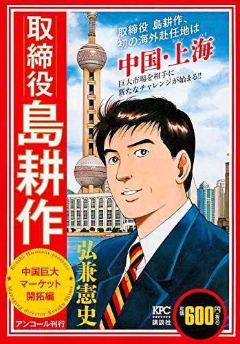 取締役 島耕作 中国巨大マーケット開拓編 アンコール刊行