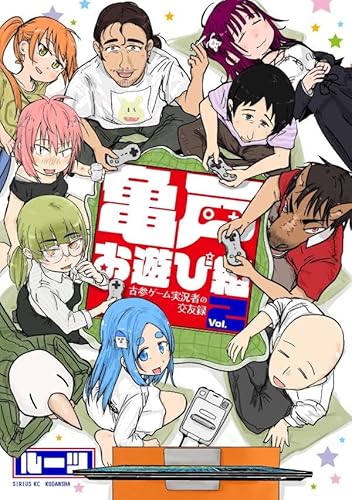 亀戸お遊び組 ~古参ゲーム実況者の交友録~ (2)