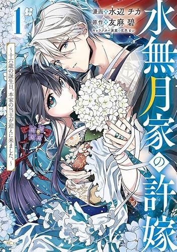 水無月家の許嫁 ~十六歳の誕生日、本家の当主が迎えに来ました。~ (1)