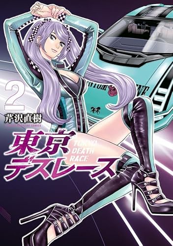 東京デスレース (2)