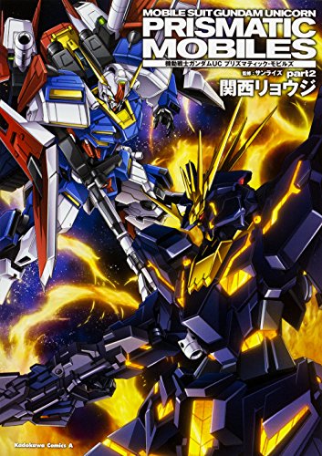 機動戦士ガンダムUC プリズマティック・モビルズ part2