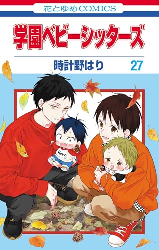 学園ベビーシッターズ (27)