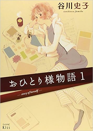 ふんわり、うるるん、『おひとり様物語』