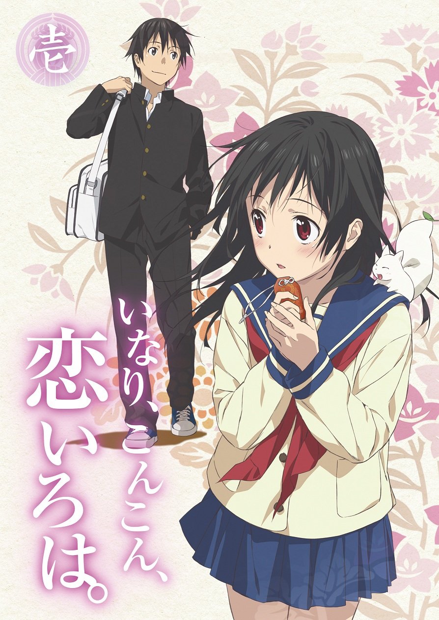 恋と、夢、溢れかえる「乙女心」? ……『いなり、こんこん、恋いろは』