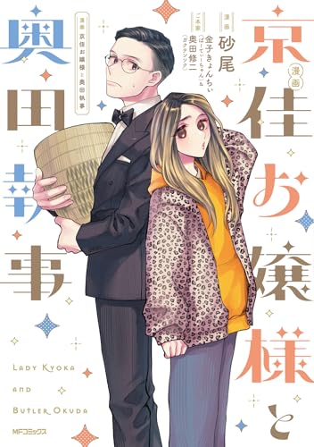 漫画 京佳お嬢様と奥田執事