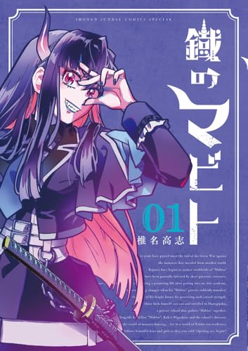 鐡のマビト (1)