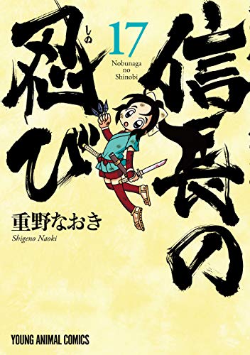 信長の忍び (17)