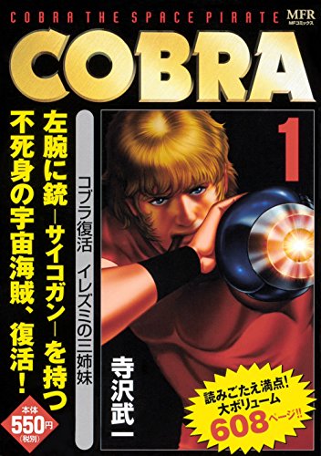 COBRA 1 コブラ復活 イレズミの三姉妹