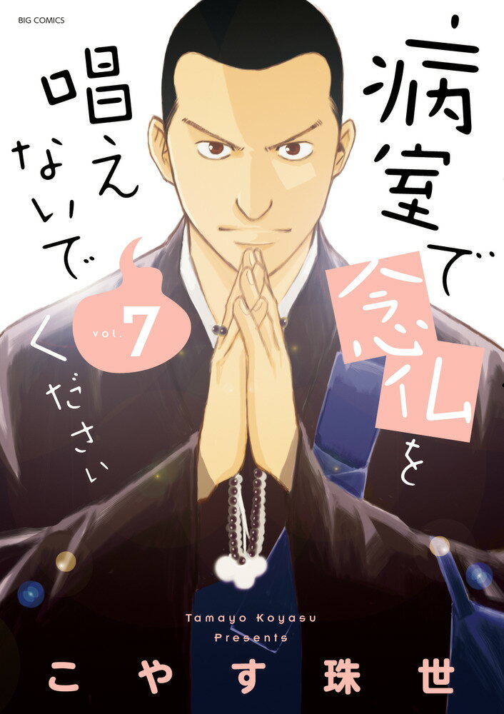 病室で念仏を唱えないでください