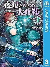 夜桜さんちの大作戦 (3)